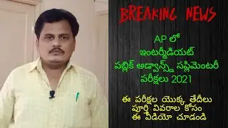 AP Inter Advanced Supplementary Exams, AP Inter Exams, I Inter Notification@rajagopalreddykarveti