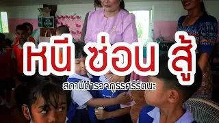 สภ.ศรีรัตนะ ฝึกซ้อมแผนปฏิบัติการภารกิจ 