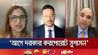 ‘রাজস্ব বিভাগের সংস্কার নিয়ে এখনও সন্তুষ্ট নয় আইএমএফ’ | IMF | NBR | Jamuna TV