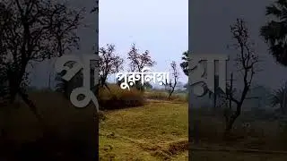 বর্ষায় পুরুলিয়া ভ্রমণ | Purulia Trip | ২রাত ৩দিন  #purulia #shorts