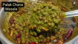 Palak chana masala || पालक चना रेसिपी ||chana Palak recipe || masala Palak chana || spinach and gram