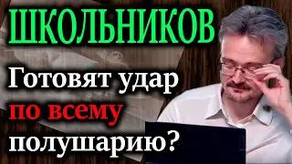ШКОЛЬНИКОВ. Зачем США нужен весь Персидский залив прямо сейчас?