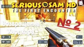 Serious Sam HD The First Encounter (SSHDTSE)-№ 2-Возвращение Хардкора.