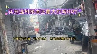 实拍温州瓯海区最大的城中村，这里至少住了1万多外地人，很热闹