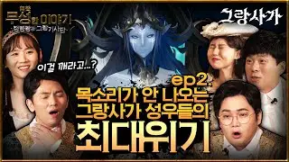 그랑사가 성우진 vs 물의 정령왕  | 무성한 이야기 ~정령왕과 그랑 기사단~ 下 [Gran Saga]