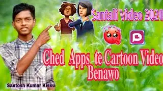 Ched leka APP te Cartoon Video Ba Benawa,,, New Santali Video ||| How to Make Cartoon Animination