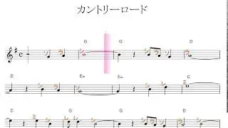 カントリーロード・Key=G／ドレミで歌う楽譜【コード付き】