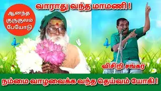 Yogi Ramsuratkumar | நம்மை வாழவைக்க வந்த தெய்வம் யோகி | ஆனந்த குருகுலம் | Visiri Sankar’s Speech