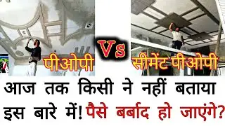 POP vs cement Pop !! witch Pop is best !! पीओपी और सीमेंटेड पीओपी कौन सी अच्छी होती है