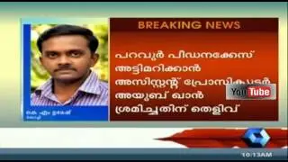 Paravur Molestation Case: Assistant Prosecutor Ayub Khan Under Scanner