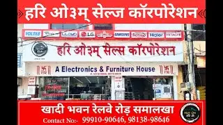 Hari Om Sales Corporation Samalkha | Best Furniture & Electronics Store | Trusted Since Years 🛋️📺
