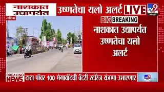 Nashik मध्ये उष्णतेचा यलो अलर्ट, पारा चाळीशीपार | Weather Update