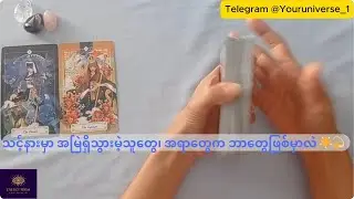 သင့်နားမှာ အမြဲရှိသွားမဲ့သူတွေ၊ အရာတွေက ဘာတွေဖြစ်မှာလဲ 🌟💫