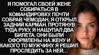 Я помогал собраться жене в командировку и случайно нашел у нее билеты на курорт.