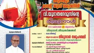 Maruthimoodu Shrine (മരുതിമൂട് സെന്റ് ജൂഡ് ഷ്റൈനിന്റെ  തിരുനാൾ 2020 ഒക്ടോബർ 28 ബുധനാഴ്ച 10.30 am)