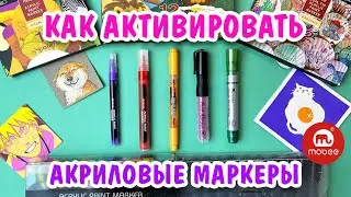 КАК АКТИВИРОВАТЬ АКРИЛОВЫЕ МАРКЕРЫ MOBEE art!
