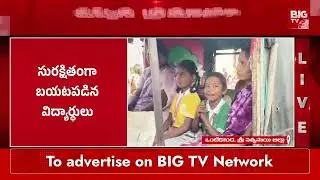 ముళ్లపొదల్లోకి దూసుకెళ్లిన స్కూల్ బస్సు..|Ontikonda Vamsi Krishna Noble School Bus Accident|Rapthadu