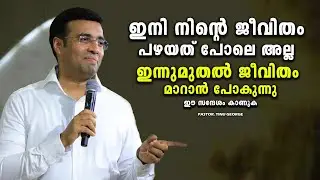 PASTOR.TINU GEORGE I MALAYALAM CHRISTIAN MESSAGE I  ഇന്നുമുതൽ ജീവിതം മാറാൻ പോകുന്നു