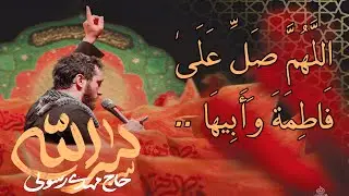 ALLAH HUMA SALE ALA FATIMATA WA ABIHA NOHA ||  ENG UR SUBTITLES  || MEHDI RASOULI 