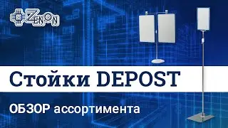 Стойки DEPOST обзор ассортимента