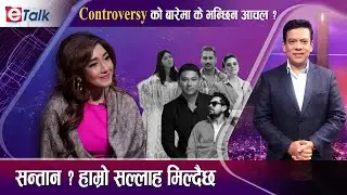 अरुको लागी Controversy मेरो लागी Popularity : आंचल शर्मा I Achal Sharma I Et- TALK |