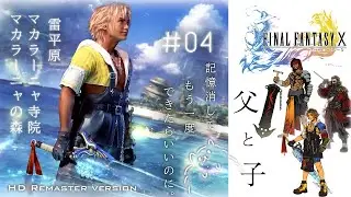 父と子｜FF10｜#4 雷平原・マカラーニャ森/寺院/湖