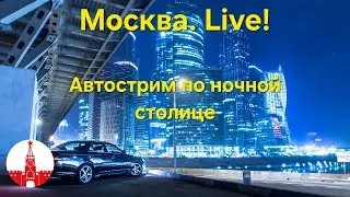Москва и москвичи. Автострим по ночной столице! Прямой эфир! Real Moscow, live and uncut!