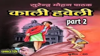 KALI HAVELI || EPISODE 2 || SUNIL SERIES || SURENDRA MOHAN PATHAK NOVEL