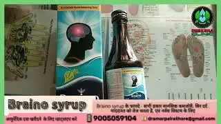 Braino syrup सभी प्रकार की मानसिक बीमारियों के लिए याददाश्त को तेज करता है