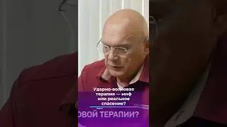 Ударно-волновая терапия &mdash; миф или реальное спасение? #shorts #бубновский #здоровье