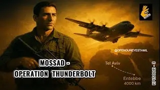 Operation Thunderbolt I The Entebbe Raid that rocked in 53 minutes |MOSSAD OPERATIONS #mossadoper...