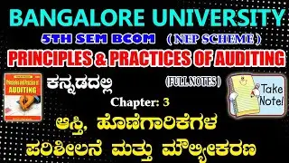 Bangalore University 5th sem bcom PPA kannada notes || ಆಸ್ತಿ, ಹೊಣೆಗಾರಿಕೆಗಳ ಪರಿಶೀಲನೆ ಮತ್ತು ಮೌಲ್ಯೀಕರಣ