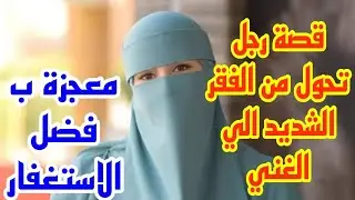 قصه معجزه رجل تحول من الفقر الشديد الي الغني ب فضل الإستغفار / من قصص عن الاستغفار / لهم البشري