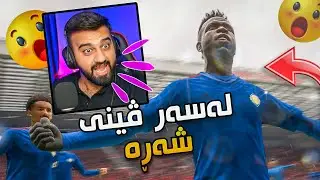 FIFA 23 Kurdistan #93🔴یاری ئاگرین وە تۆڵەم لە ئەلێکس کردەوە لە کۆتاییدا