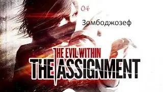 Прохождение DLC к The Evil Within: Assignment. 04. Зомбоджозеф