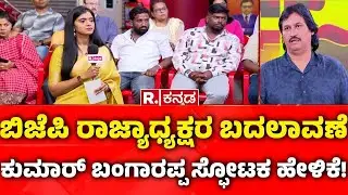 Kumar Bangarappa EXCLUSIVE: ಬಿಜೆಪಿ ರಾಜ್ಯಾಧ್ಯಕ್ಷರ ಬದಲಾವಣೆ, ಕುಮಾರ್​ ಬಂಗಾರಪ್ಪ ಸ್ಫೋಟಕ ಹೇಳಿಕೆ!