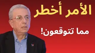 مستجدات خط.يرة خلال الساعات الاخيرة! | مصطفى البرغوثي
