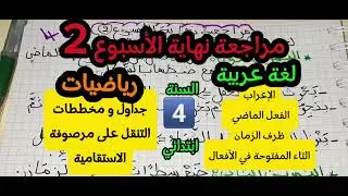مراجعة نهاية الأسبوع الثاني2️⃣لغة عربية +رياضيات  السنة الرابعة ابتدائي