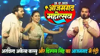 #Azamgarh_Mahotsav_2025 अरविन्द अकेला कल्लू और डिम्पल सिंह का आजमगढ़ महोत्सव में शानदार एंट्री