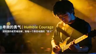 《卑微的勇气》｜深夜里的老灵魂告解，致每一个弄丢地图的 “苦力”