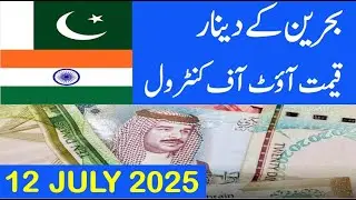 bahrain dinar rate today| bahrain dinar rate in pakistan|  bhd to pkr| آج بحرین دینارکا ریٹ