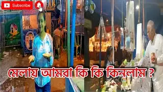 দুজন মিলে সময় কাটাতে চলে এলাম মেলায়🥰❤️ @sathislifestyle9232  #dailyog #banglavlog  #melavlogs