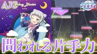 【CHUNITHM】Galaxy Blaster AJC(理論値) 手元