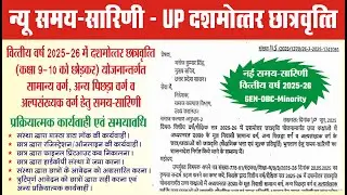 दशमोत्तर छात्रवृत्ति योजनान्तर्गत OBC GEN Minority वर्ग के छात्रों हेतु नई समय-सारिणी 2025-26