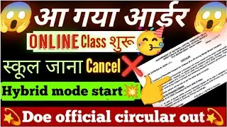 आ गया order🥳 स्कूल जाना cancel ❌ 19 January ko school jana hai ya nahi/hybrid mode news /doe news 