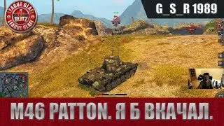 WoT Blitz - M46 Patton.Качай и радуйся- World of Tanks Blitz (WoTB)