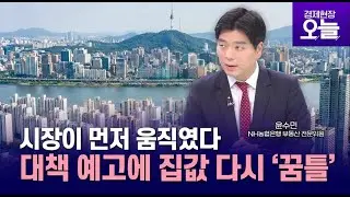 계속되는 집값 상승…세금 규제 커질까