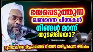 ഖബറെന്ന ചിന്തകൾ നിങ്ങൾ മറന്ന് തുടങ്ങിയോ? | ISLAMIC SPEECH MALAYALAM 2026