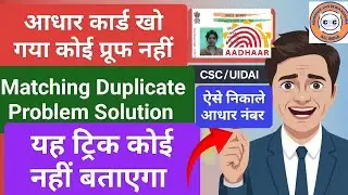 Uidai New Update | Aadhaar Duplicate EID |Lost Aadhar Number kaise Nikale | Matching Duplicate Issue