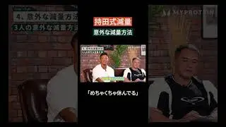 【持田式or山本式】持田式減量法「めちゃくちゃ休んでる」 #shorts